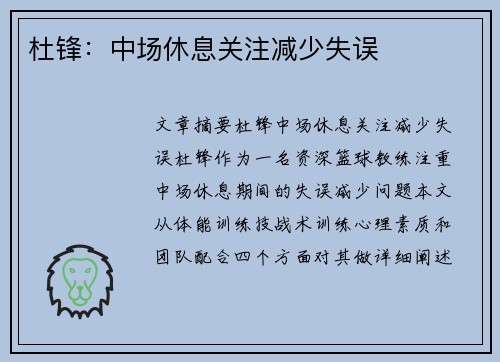 杜锋：中场休息关注减少失误
