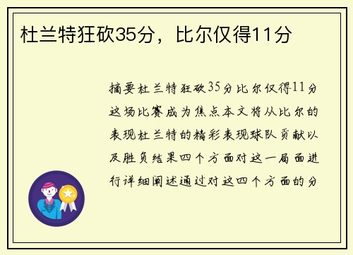 杜兰特狂砍35分，比尔仅得11分