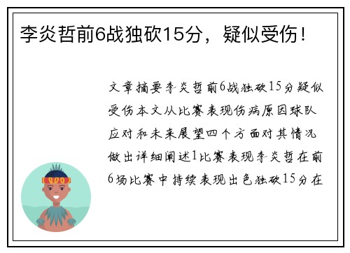 李炎哲前6战独砍15分，疑似受伤！