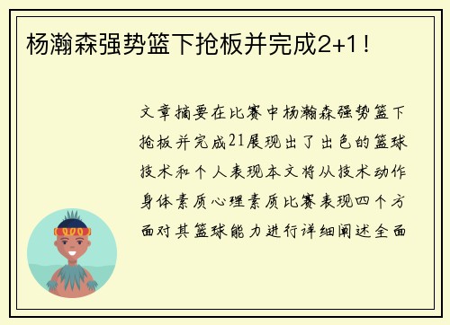 杨瀚森强势篮下抢板并完成2+1！