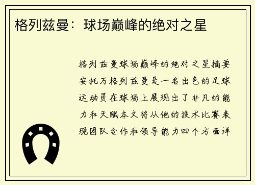 格列兹曼：球场巅峰的绝对之星