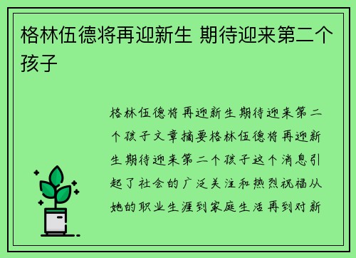 格林伍德将再迎新生 期待迎来第二个孩子