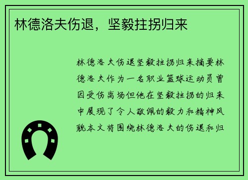林德洛夫伤退，坚毅拄拐归来