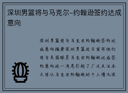 深圳男篮将与马克尔-约翰逊签约达成意向