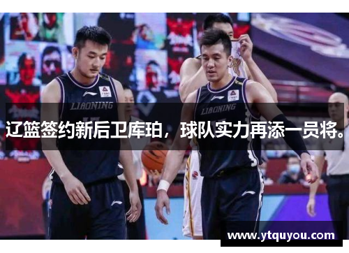 辽篮签约新后卫库珀，球队实力再添一员将。