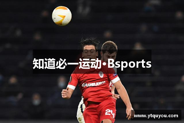 知道必一运动·Bsports